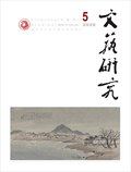 文艺研究