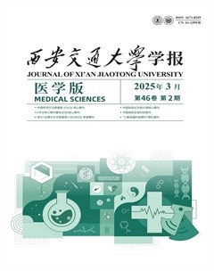 西安交通大學(xué)學(xué)報(bào)(醫(yī)學(xué)版)