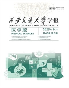 西安交通大学学报（医学版）
