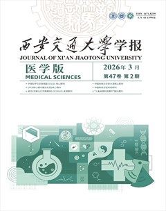 西安交通大学学报（医学版）