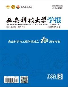 西安科技大学学报