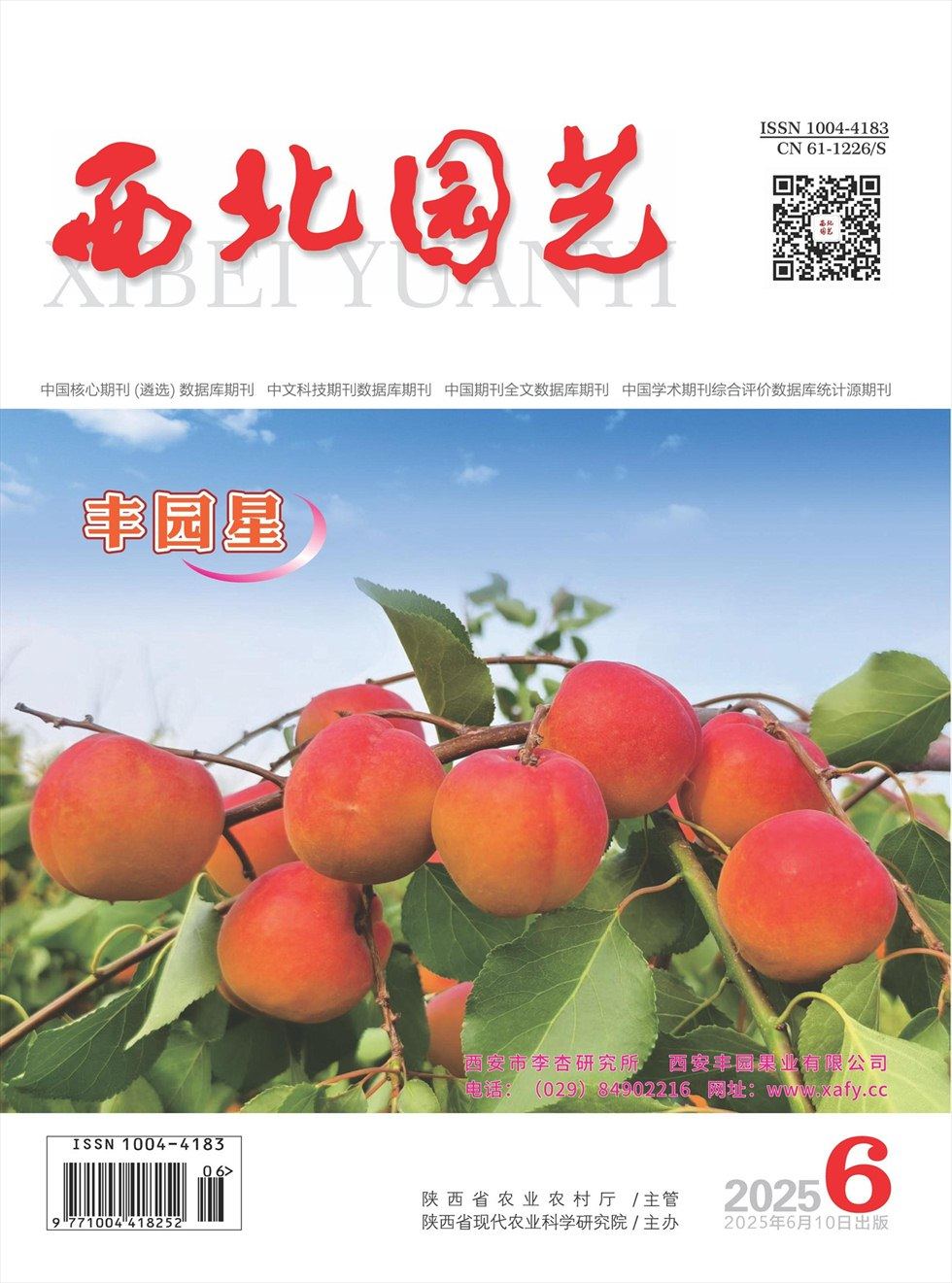 西北園藝·果樹