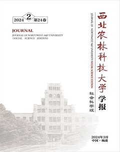 西北農(nóng)林科技大學(xué)學(xué)報(bào)(社會(huì)科學(xué)版)