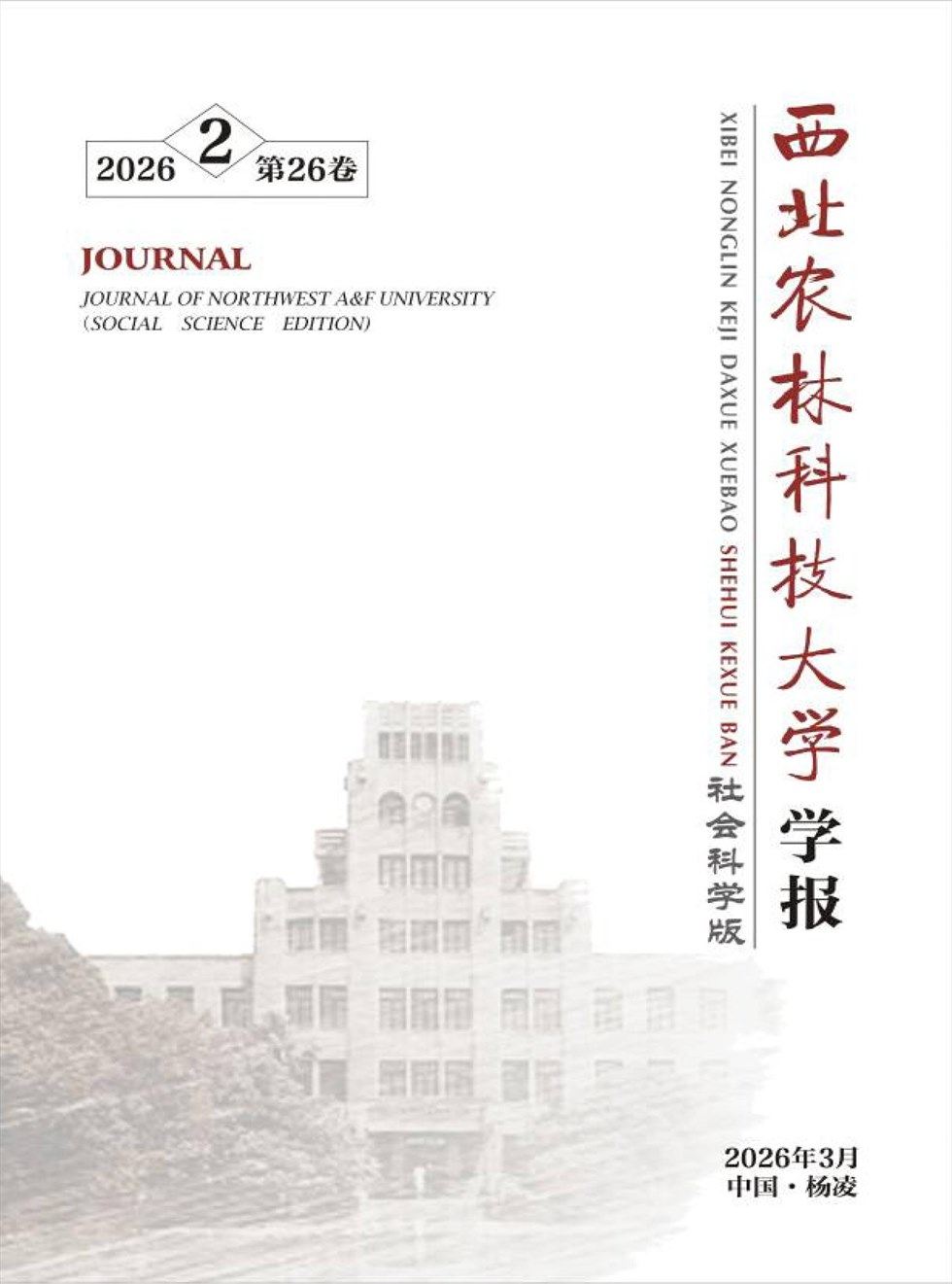 西北农林科技大学学报(社会科学版)