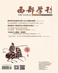 西部学刊