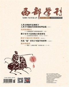 西部学刊