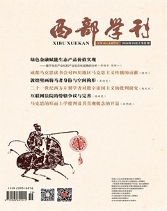 西部學(xué)刊