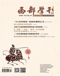 西部學(xué)刊