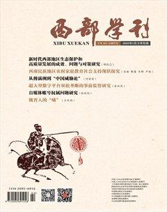 西部学刊