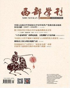 西部学刊