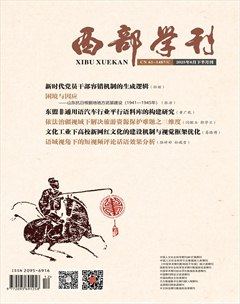 西部学刊