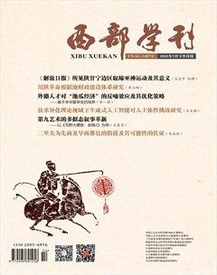 西部学刊