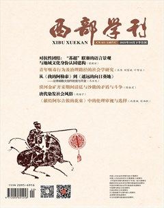 西部学刊