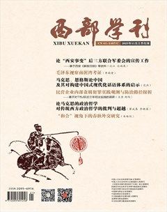 西部学刊