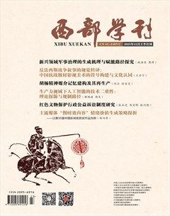 西部学刊