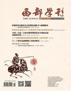 西部学刊