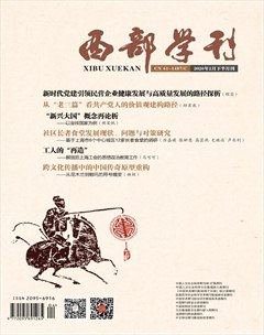 西部学刊