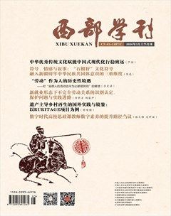 西部学刊