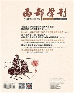 西部学刊