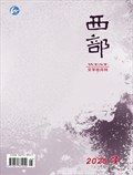 西部
