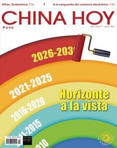 今日中國·西班牙文版