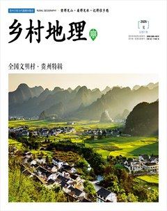乡村地理