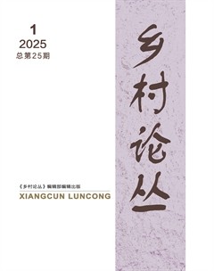 乡村论丛