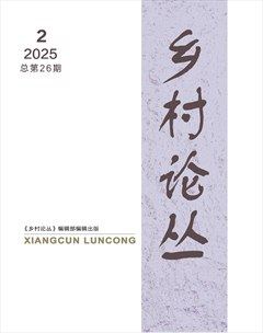 乡村论丛