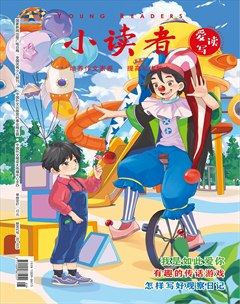小读者·爱读写