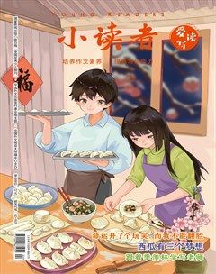 小读者·爱读写