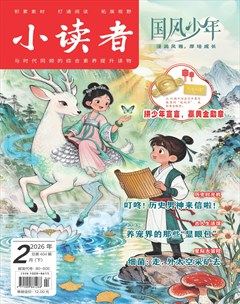 小读者·爱读写