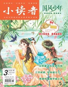 小读者·爱读写