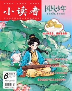 小读者·爱读写
