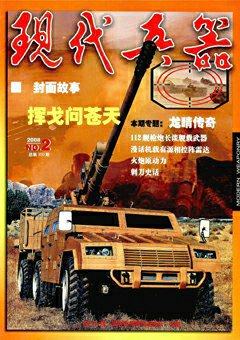 现代兵器