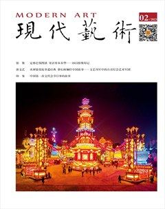 现代艺术