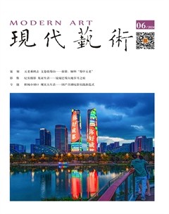 现代艺术