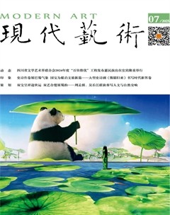 现代艺术