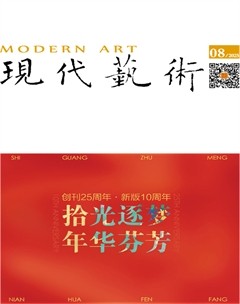 现代艺术