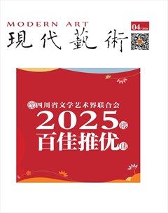 现代艺术
