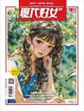 现代妇女
