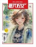现代妇女