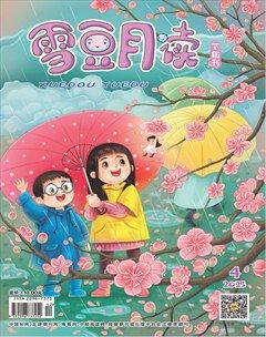 雪豆月读·高年级