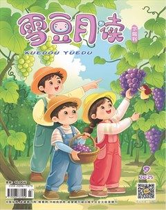 雪豆月读·高年级