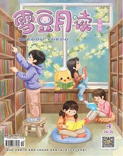 雪豆月读·高年级