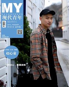 现代青年