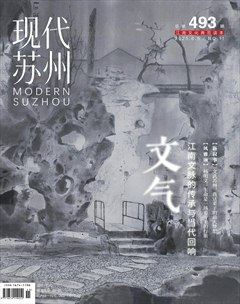 现代苏州