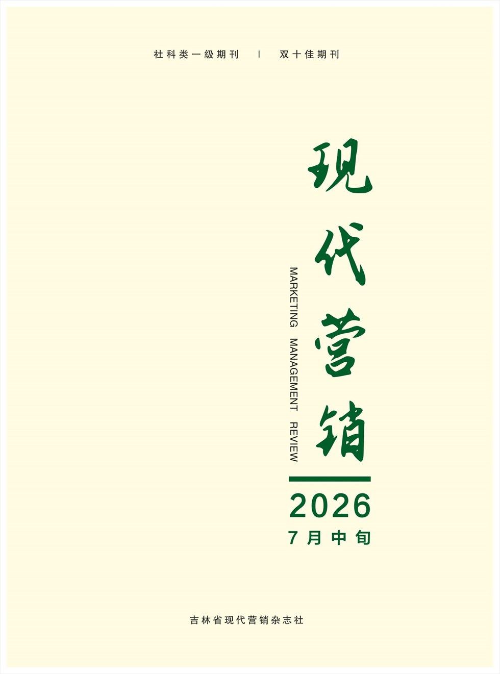 现代营销·中旬刊