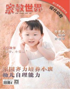 家教世界·现代幼教