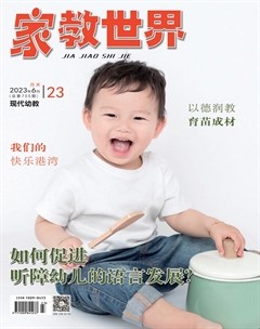 家教世界·现代幼教