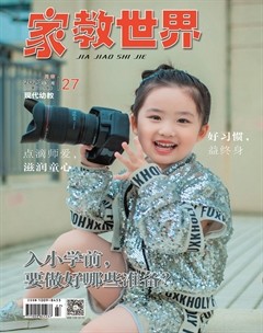 家教世界·现代幼教